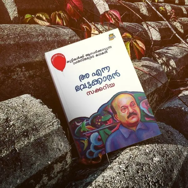 അ എന്ന വേട്ടക്കാരൻ  by Sakharia