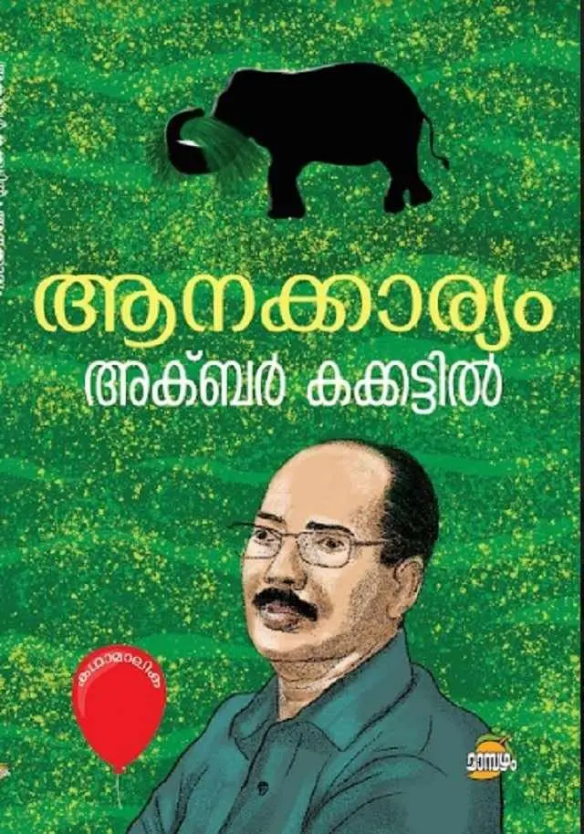 AANAKKARYAM by Akbar Kakkattil