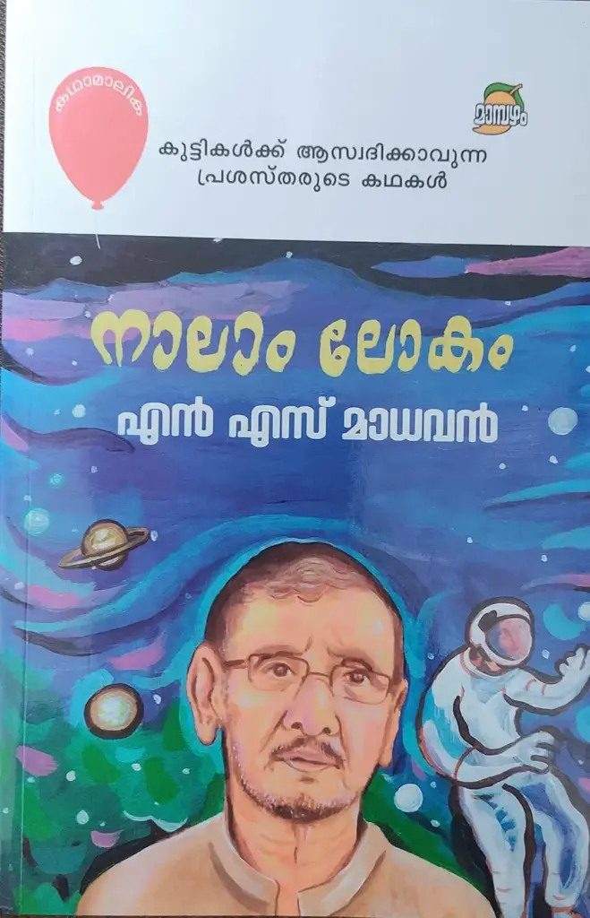 NALAM LOKAM by N. S. Madhavan