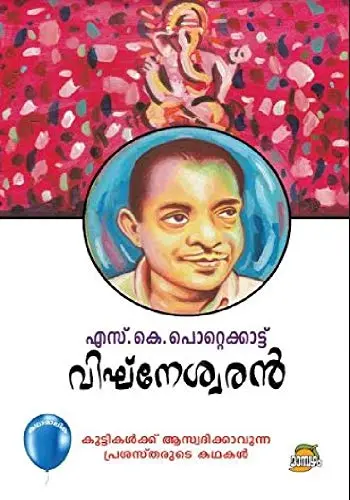 VIGHNESHWARAN by S. K. Pottakkadu