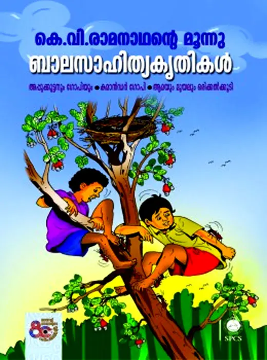 K. V. Ramanadhante moonnu balasahithyakruthikal
