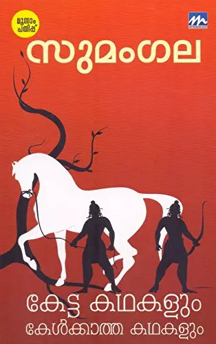 Ketta kathakalum kelkkatha kathakalum by Sumangala