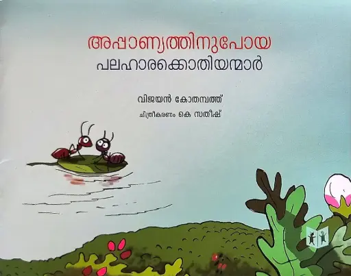 Appaanyathinu Poya Palahaarakkothiyanmaar