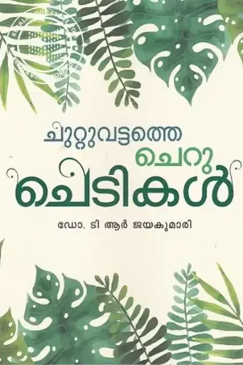 Chutuvattathe cheruchedikal