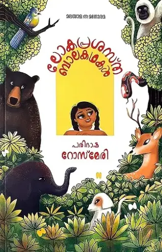 Lokaprasastha balakathakal -Rosemary 