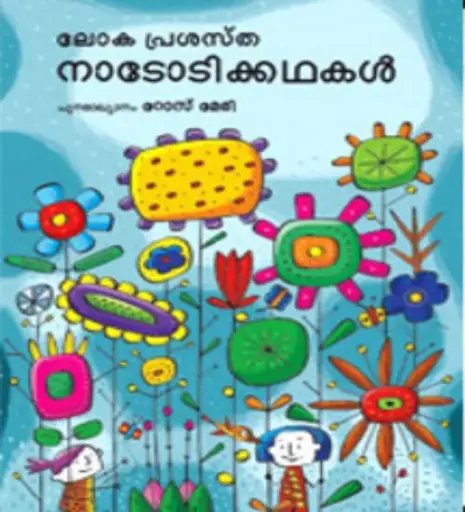 Lokaprasastha Nadodikathakal by Rosemary 